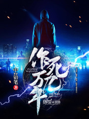 作死九万年