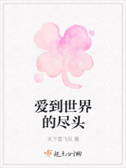 爱到世界的尽头