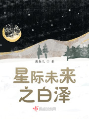 星际未来之白泽