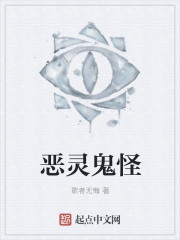 恶灵鬼怪