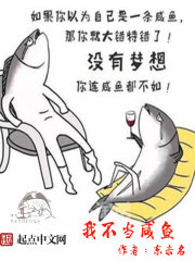我不当咸鱼