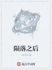 陨落之后