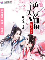 血棺鬼帝：暴君独宠驭灵妃