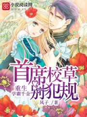 重生学霸千金:首席校草,别犯规