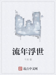 流年浮世