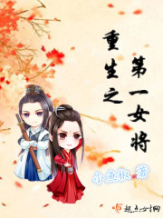 重生之第一女将