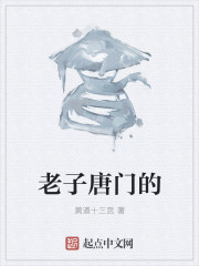 老子唐门的