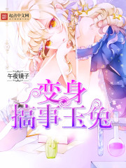 变身搞事玉兔