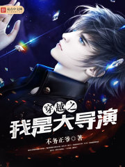 穿越之我是大导演