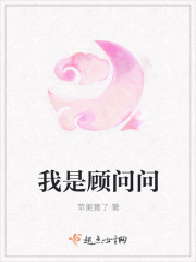 我是顾问问