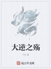 大逆之殇