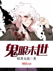 鬼眼末世