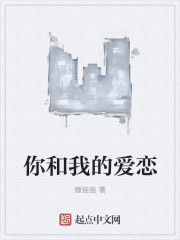 你和我的爱恋