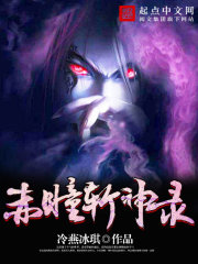 赤瞳斩神录