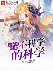 为异界带来不科学的科学