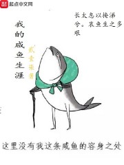我的咸鱼生涯