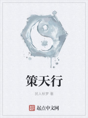 策天行