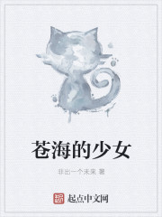 苍海的少女