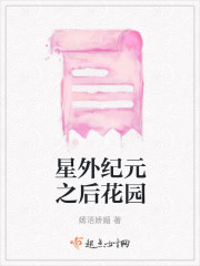 星外纪元之后花园