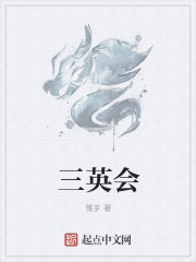 三英会