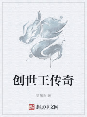 创世王传奇