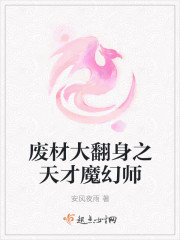 废材大翻身之天才魔幻师