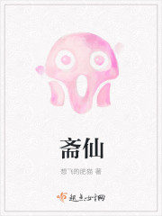 斋仙