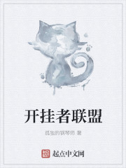 开挂者联盟