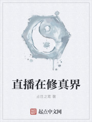 直播在修真界