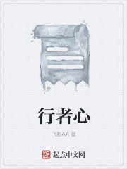 行者心