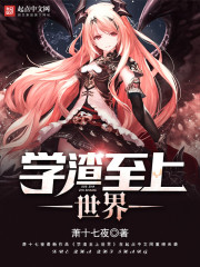 学渣至上世界