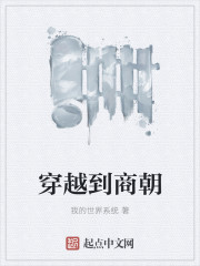 穿越到商朝