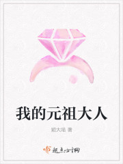 我的元祖大人