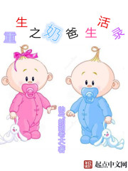 重生之奶爸生活录