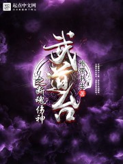 武道台之断魂伤神