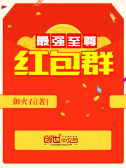 最强至尊红包群