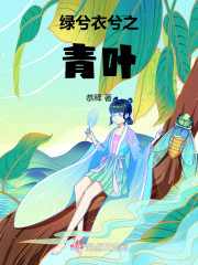 绿兮衣兮之青叶