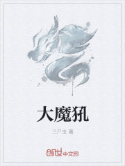 复仇大魔犼