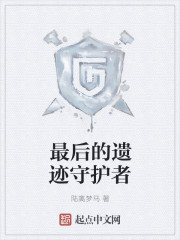 最后的遗迹守护者