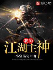 我的江湖主神