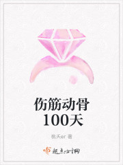 伤筋动骨100天