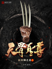 骨尊者