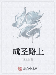 成圣路上