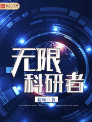 无限科研者