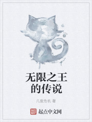 无限之王的传说