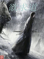 欲求道