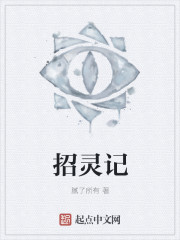 招灵记