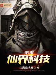 未来仙界科技