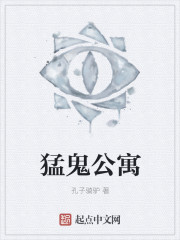 猛鬼出公寓