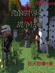 我的世界：战争法则